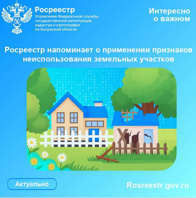 Росреестр напоминает о применении признаков неиспользования земельных участков