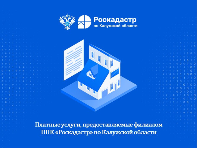 ППК «Роскадастр» по Калужской области информирует о востребованных услугах у калужан
