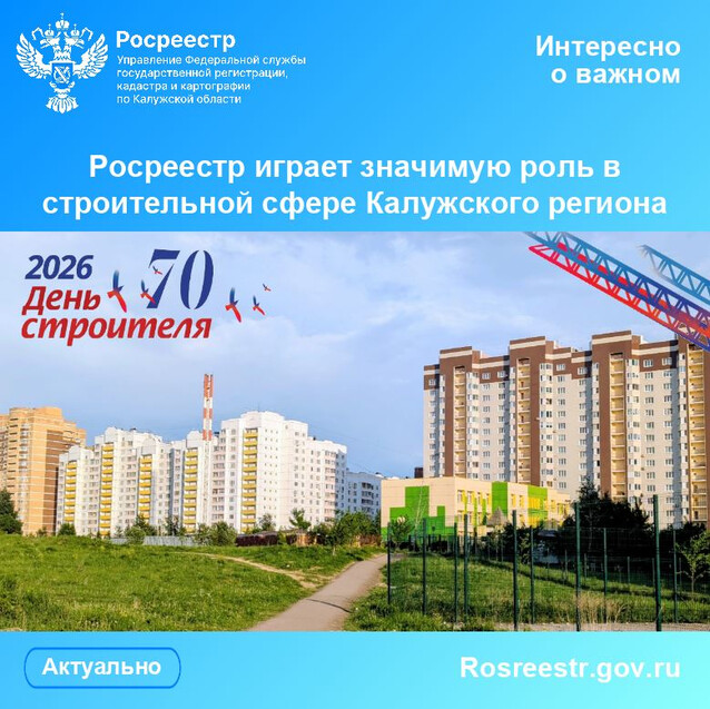 Росреестр играет значимую роль в строительной сфере Калужского региона